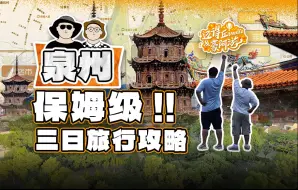 Download Video: 送你一份超详细的泉州三日旅游攻略 | 内含图文版