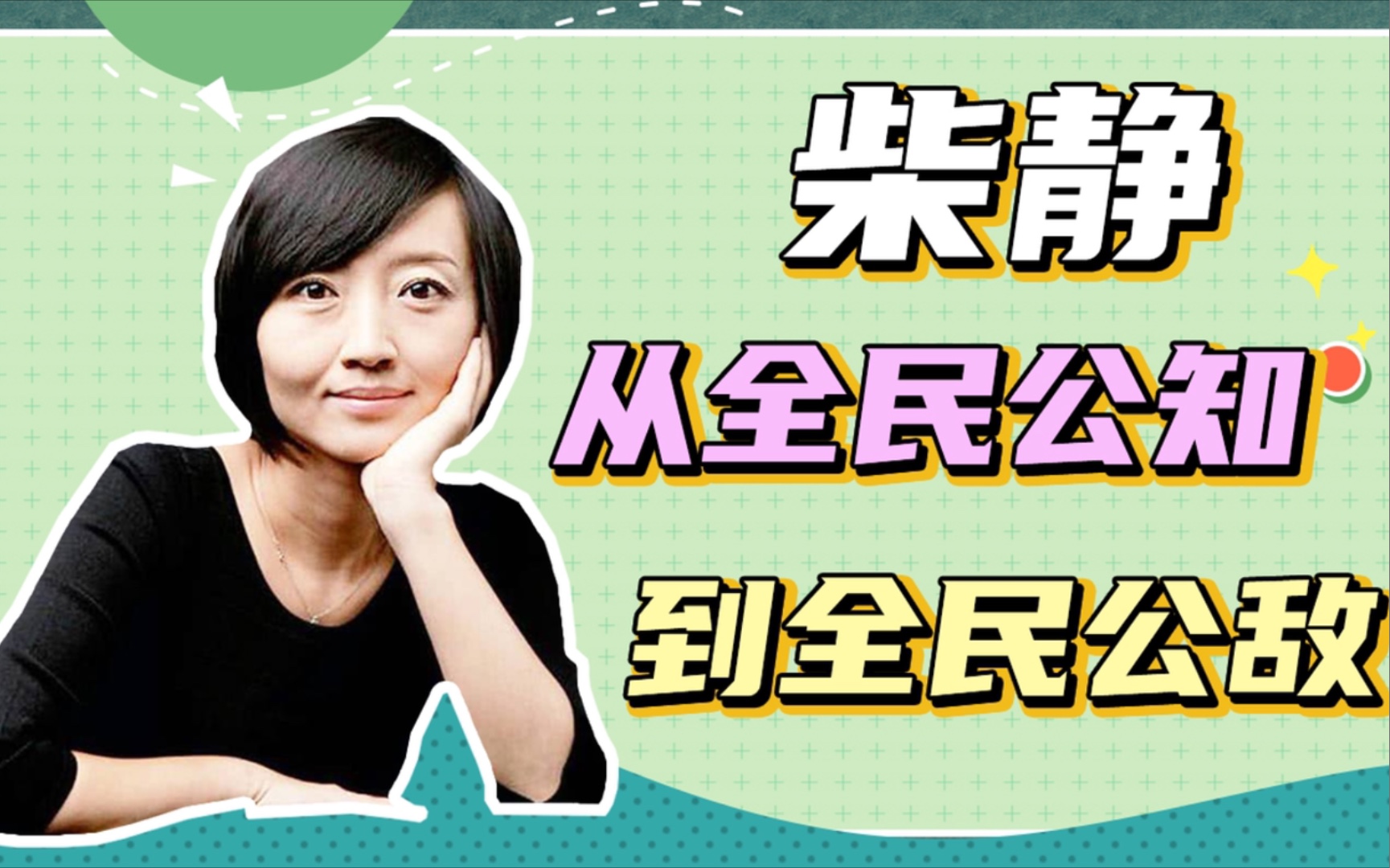 央视前主持人柴静,从"公知女神"到"全民公敌",真的可惜吗?