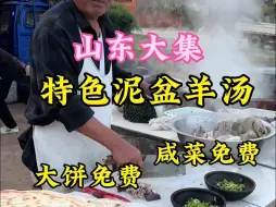 Download Video: 淳朴的山东大爷，做泥盆羊汤三十多年，坚持饼不要钱、咸菜不要钱、酒不要钱、加汤不要钱、烧的辣椒不要钱，你们感觉实惠不？