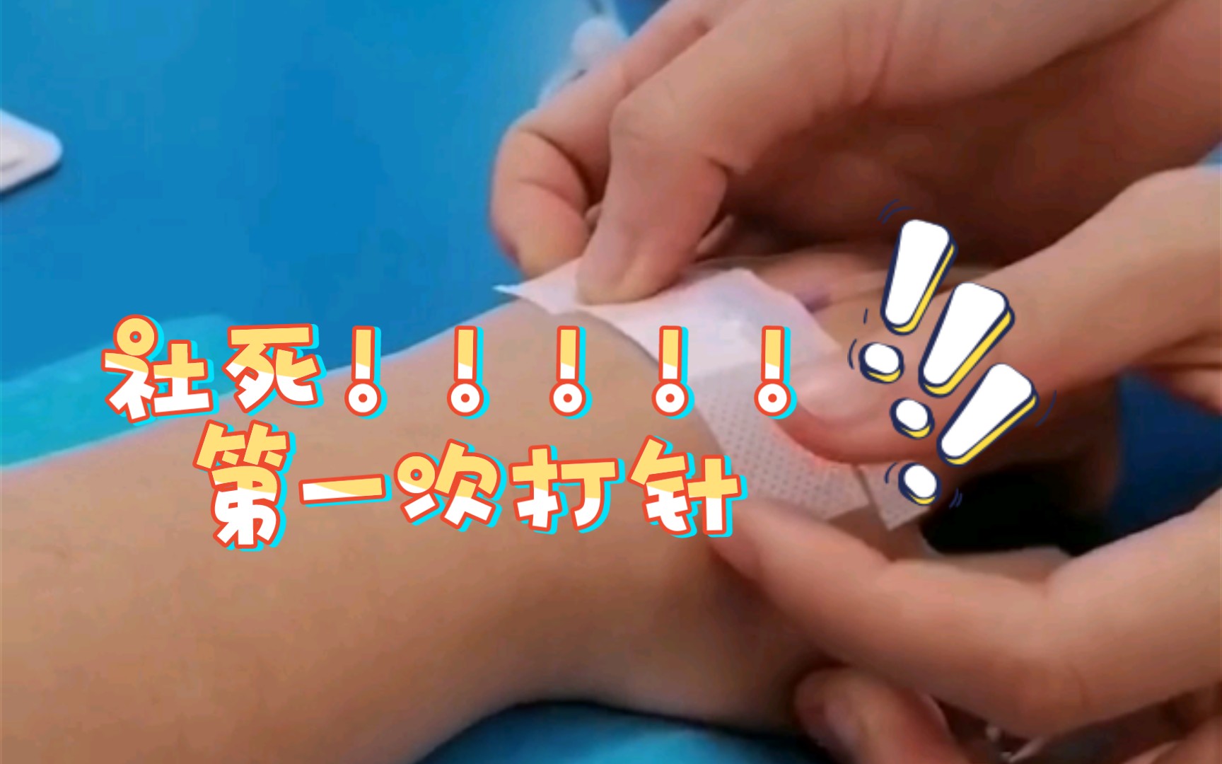 反正是小号没人看见悄咪咪记录一下我第一次打针的囧样