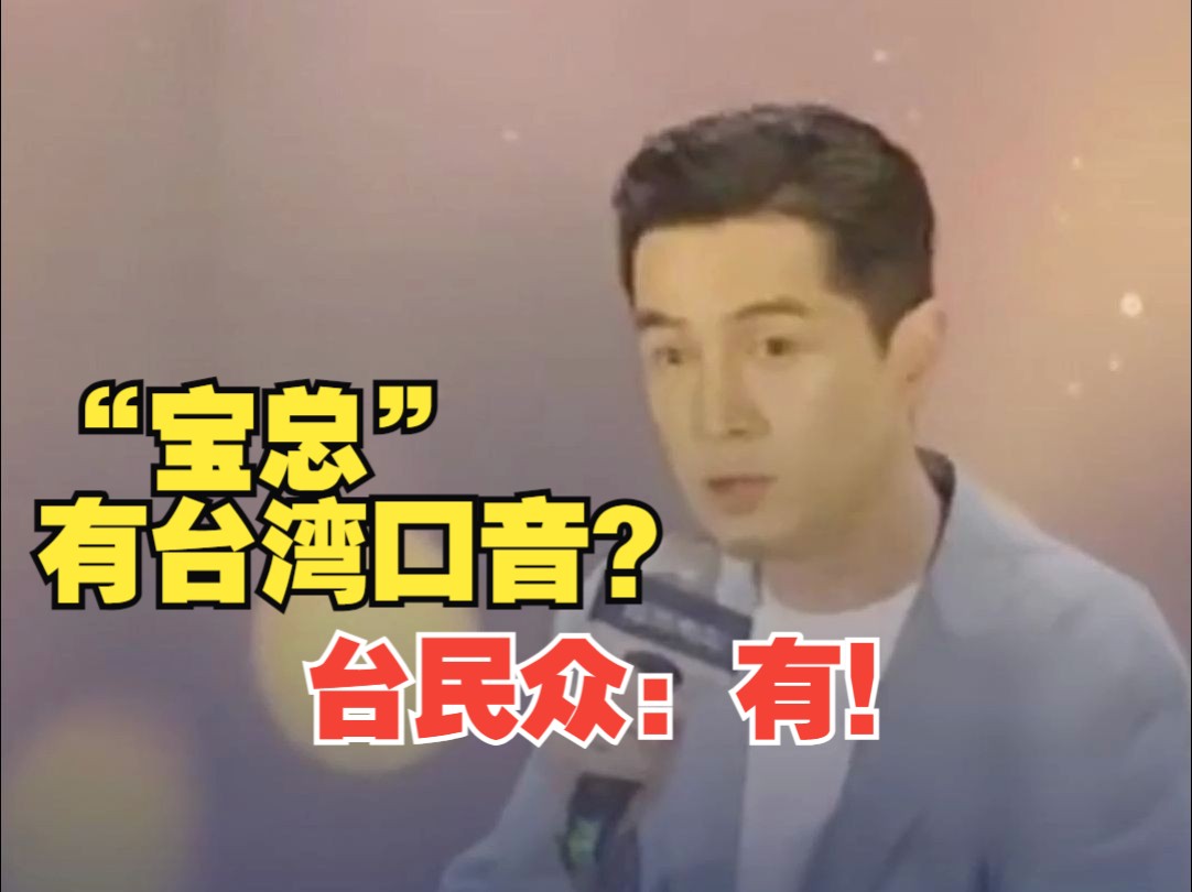 "宝总"有台湾口音?台民众:有!觉得很亲切 胡歌:说明我们不分彼此