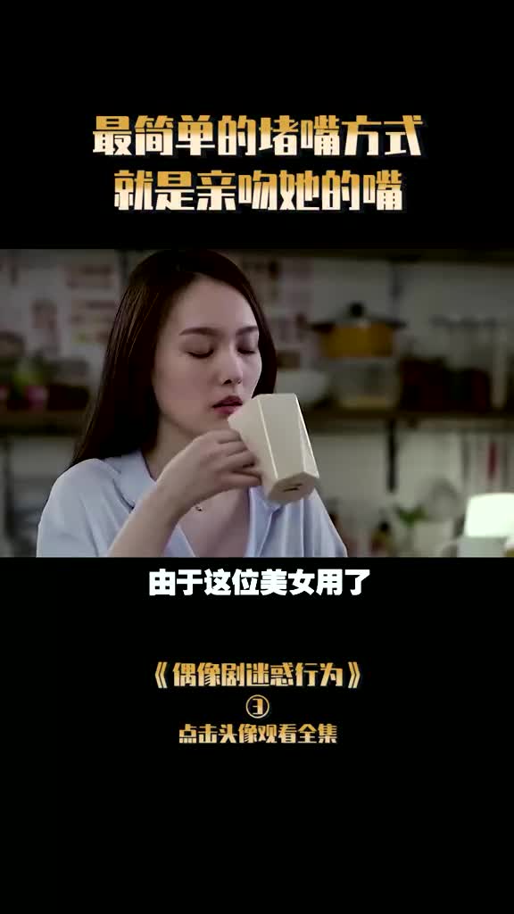 最简单的堵嘴方式,就是亲吻她的嘴!哔哩哔哩bilibili