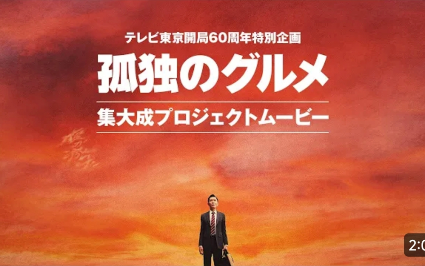 孤独的美食家 合辑剧场版 预告pv 2024年10月 松重豊 东京电视台60