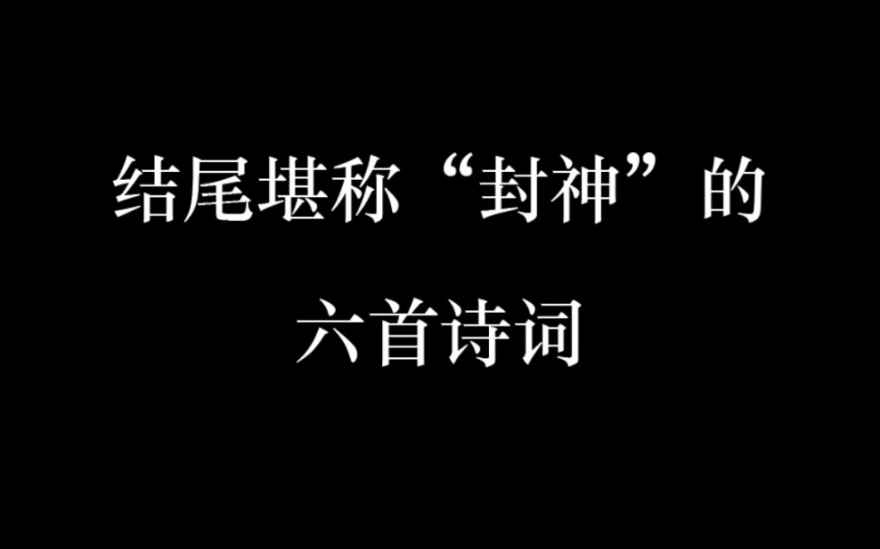 结尾堪称“封神”的六首经典诗词哔哩哔哩bilibili