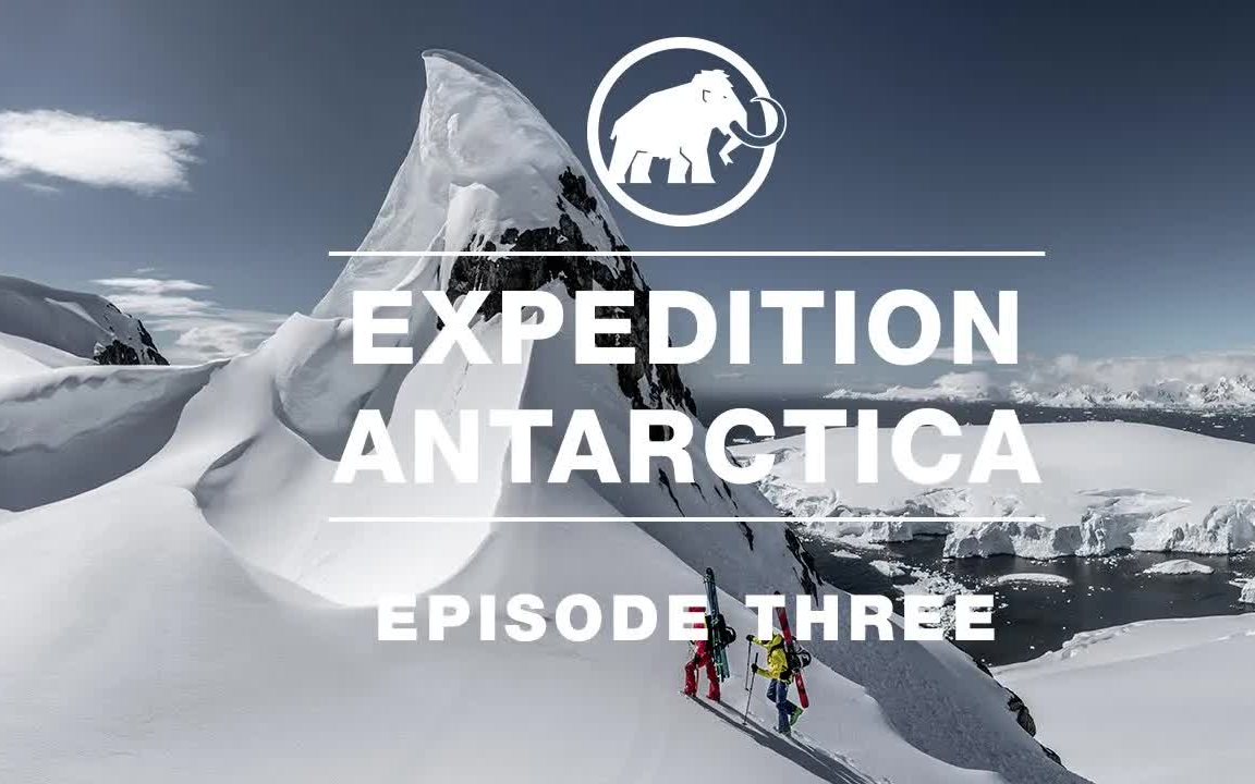 【MAMMUT 南极探险记录短片】猛犸象户外记录片 Expedition Antarctica哔哩哔哩bilibili