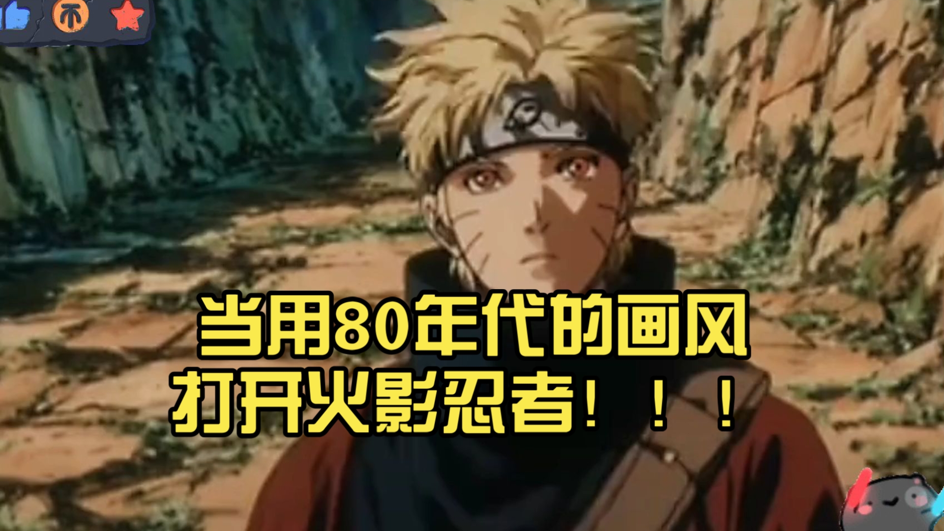 当用80年代的画风打开火影忍者!哇塞,妙不可言