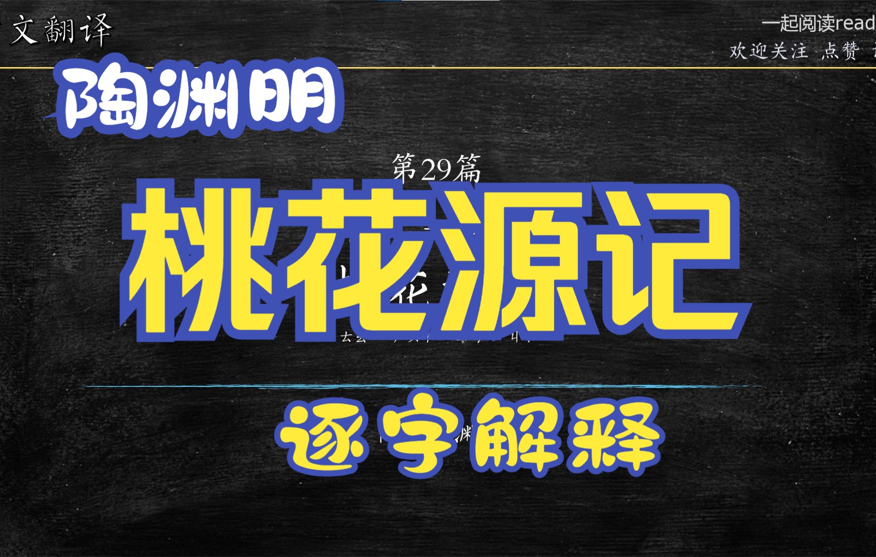 古文解读 第29篇 陶渊明《桃花源记》此中人语云:「不足为外人道也.」哔哩哔哩bilibili