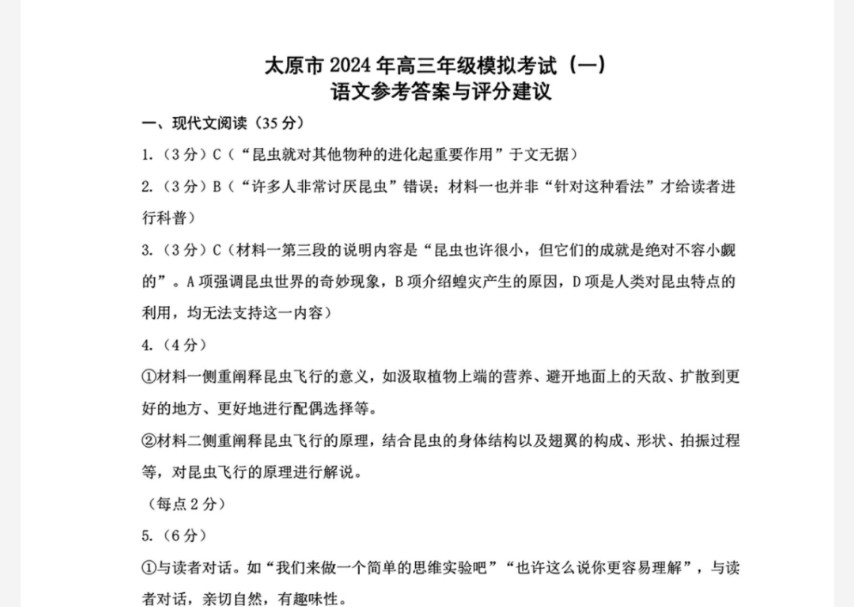 太原市2024年高三年级模拟考试(一)(太原一模)语文答案哔哩哔哩bilibili