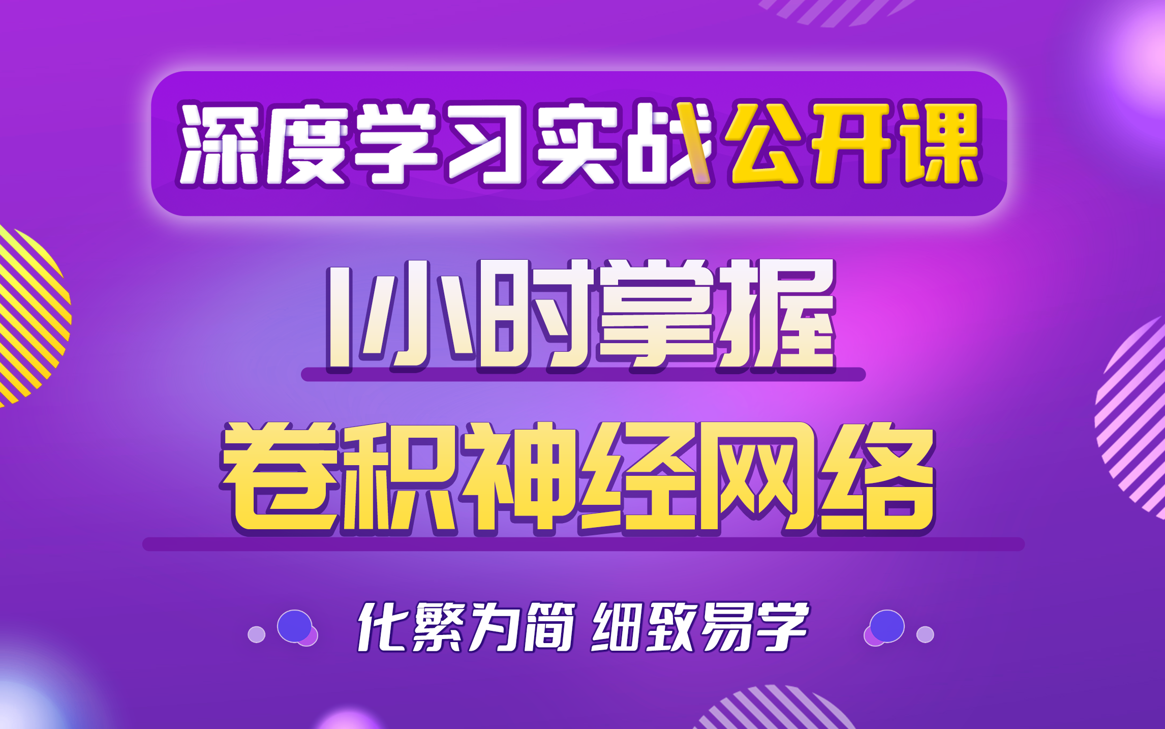 【技术干货】全网最易学的卷积神经网络|1小时掌握卷积神经网络|卷积神经网络原理与实现|CNN原理与实现|计算机视觉入门|深度学习入门|PyTorch深度学习...