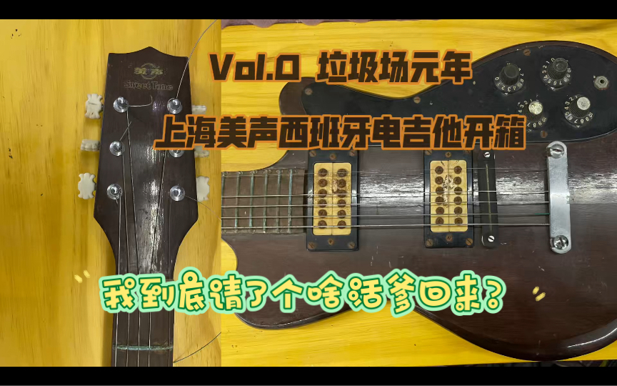 vol.0 垃圾场元年上海美声西班牙电吉他开箱