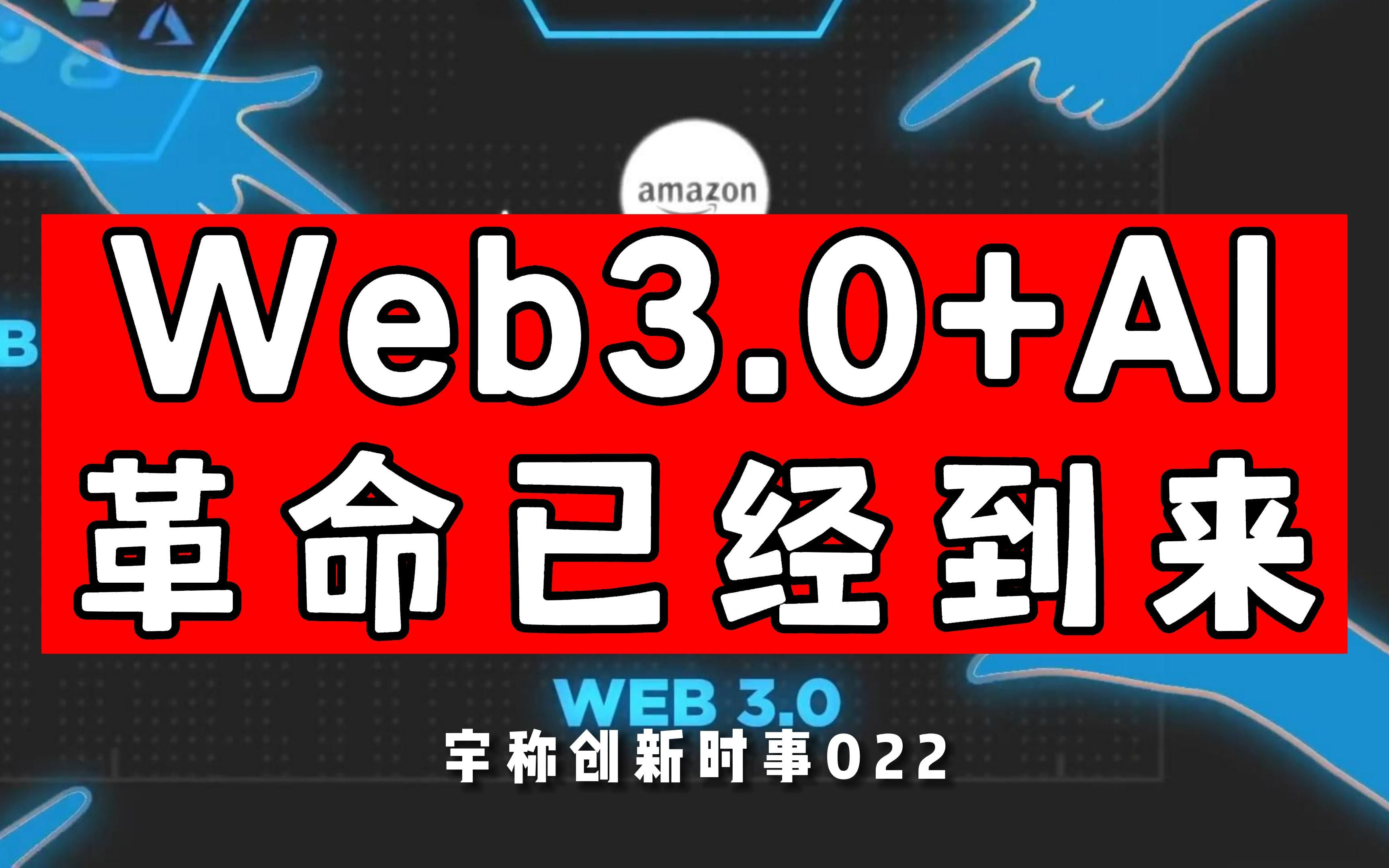 Web3.0+AI的革命已经到来【宇称创新时事】哔哩哔哩bilibili