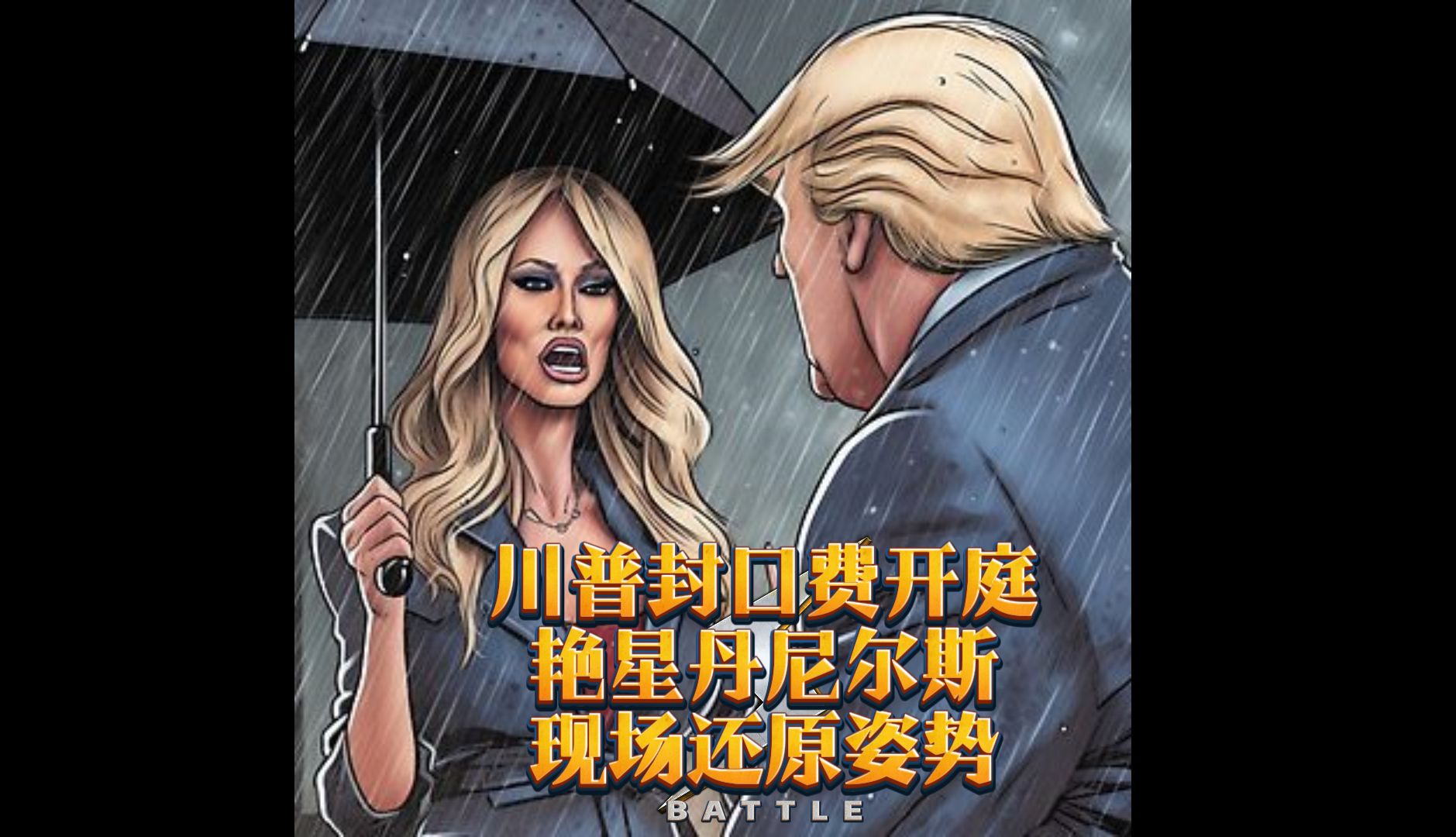 川普封口费案件开庭,艳星丹尼尔斯法庭现场还原姿势细节!