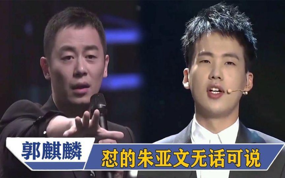没有郭麒麟解不了的围,朱亚文无言以对,机智回应大张伟打趣