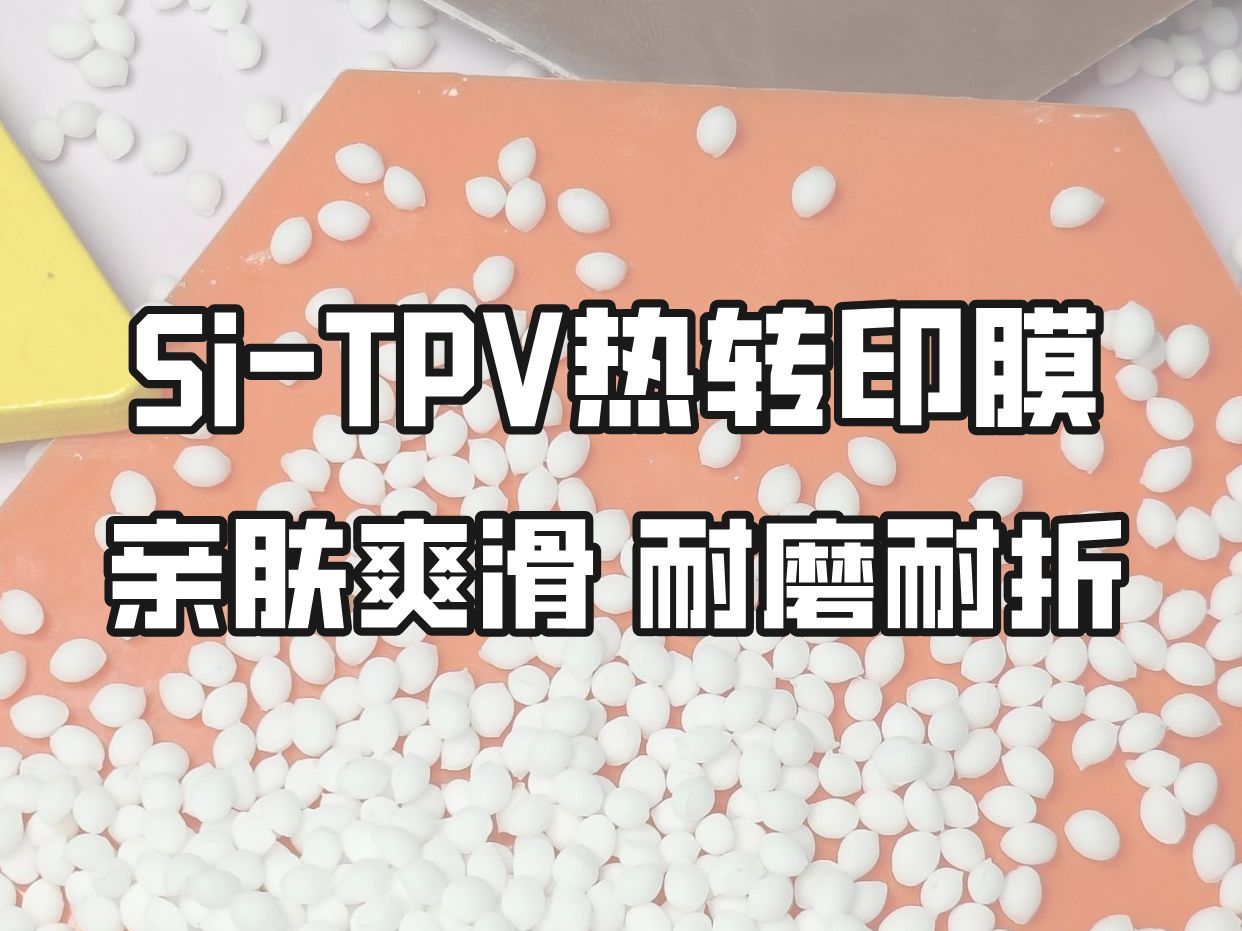 SiTPV耐磨耐折不易开裂热转印膜,亲肤软弹,生产效率高哔哩哔哩bilibili