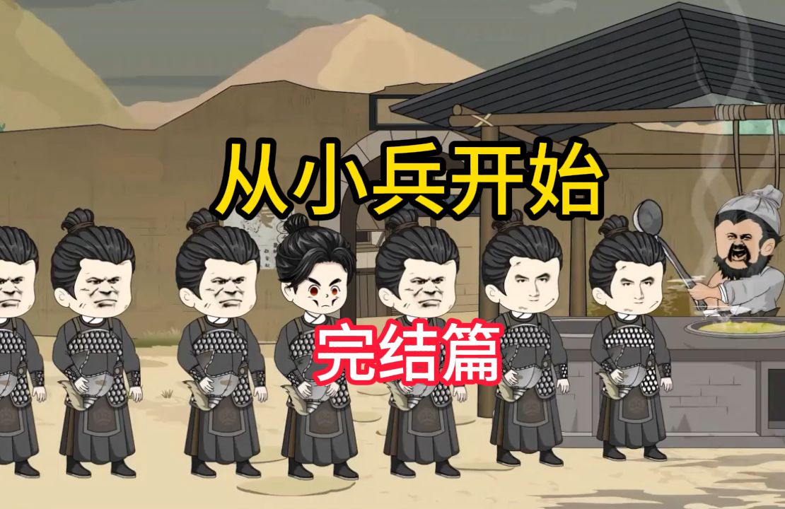 [图]【完结】【从小兵开始】士兵排队打饭，手上抱的却是头盔！