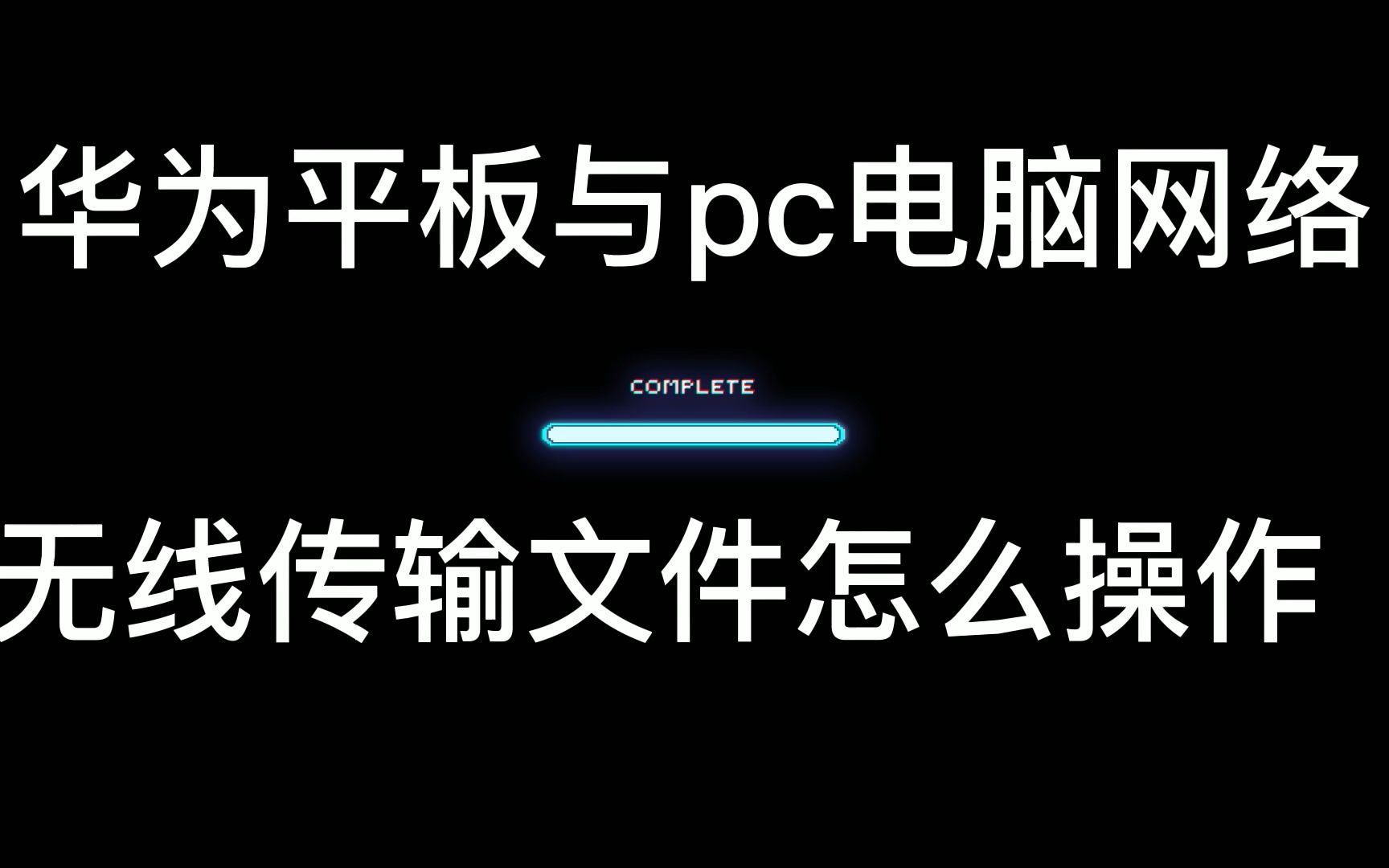 华为平板与pc电脑网络无线传输文件平板端设置哔哩哔哩bilibili