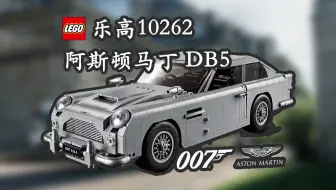 【GT车坊】007快乐车——乐高10262阿斯顿马丁DB5