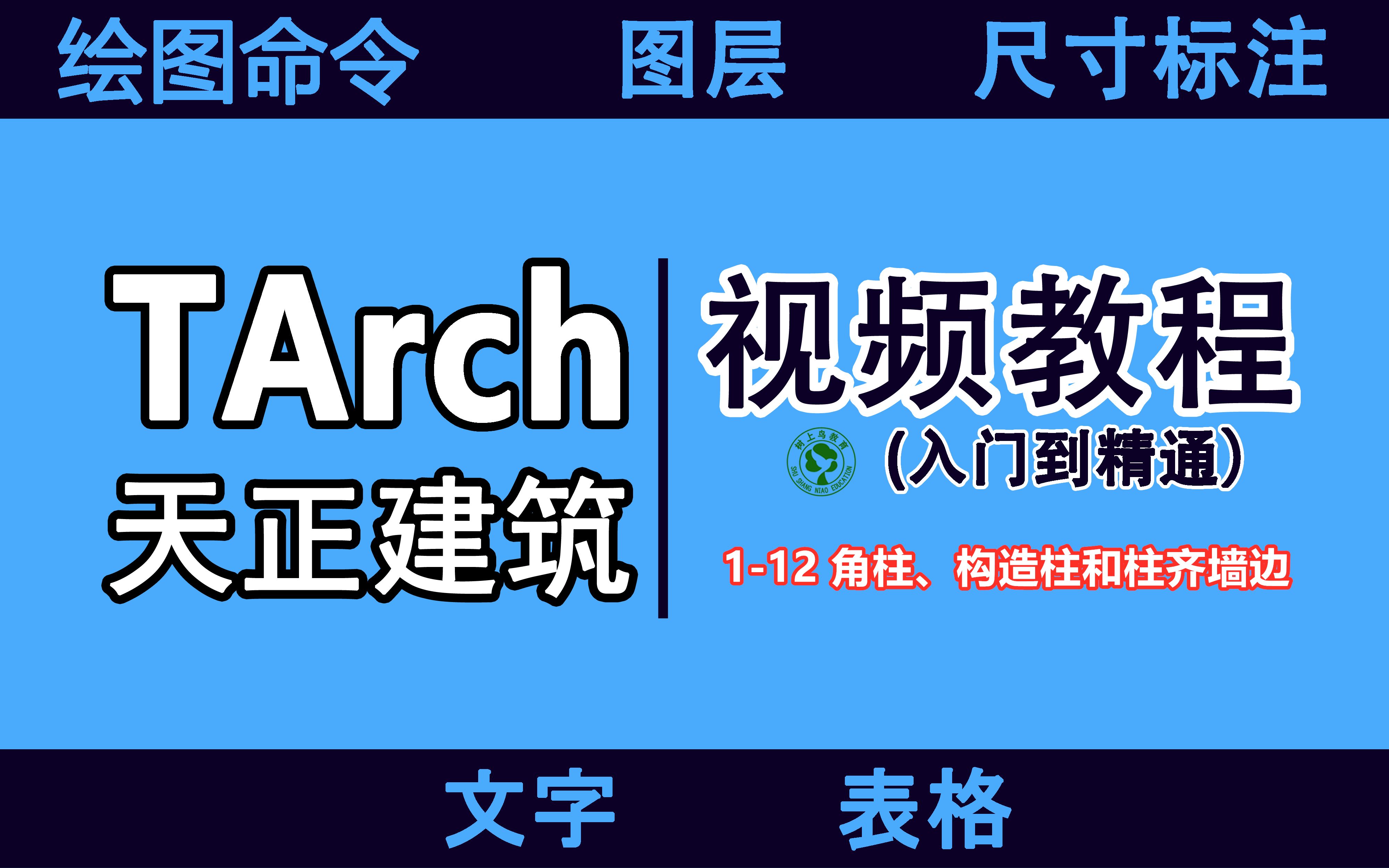 天正建筑视频教程:112 角柱、构造柱和柱齐墙边哔哩哔哩bilibili