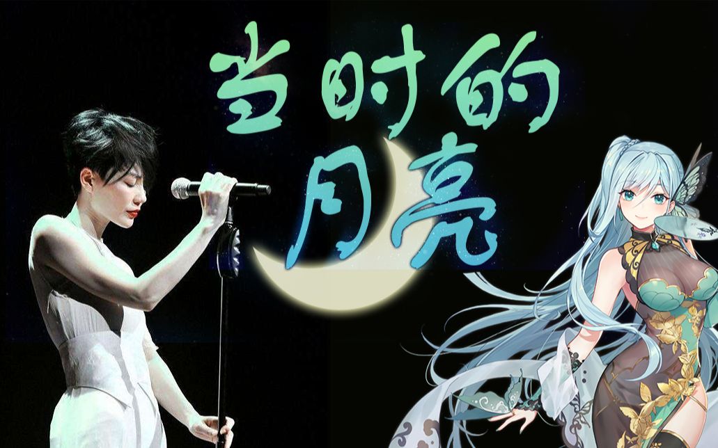 【苍穹翻唱】当时的月亮(cover王菲)【夕蕊】【五维介质2020调教赛】