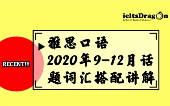 【雅思口语】2020年912月雅思口语话题词汇搭配讲解哔哩哔哩bilibili