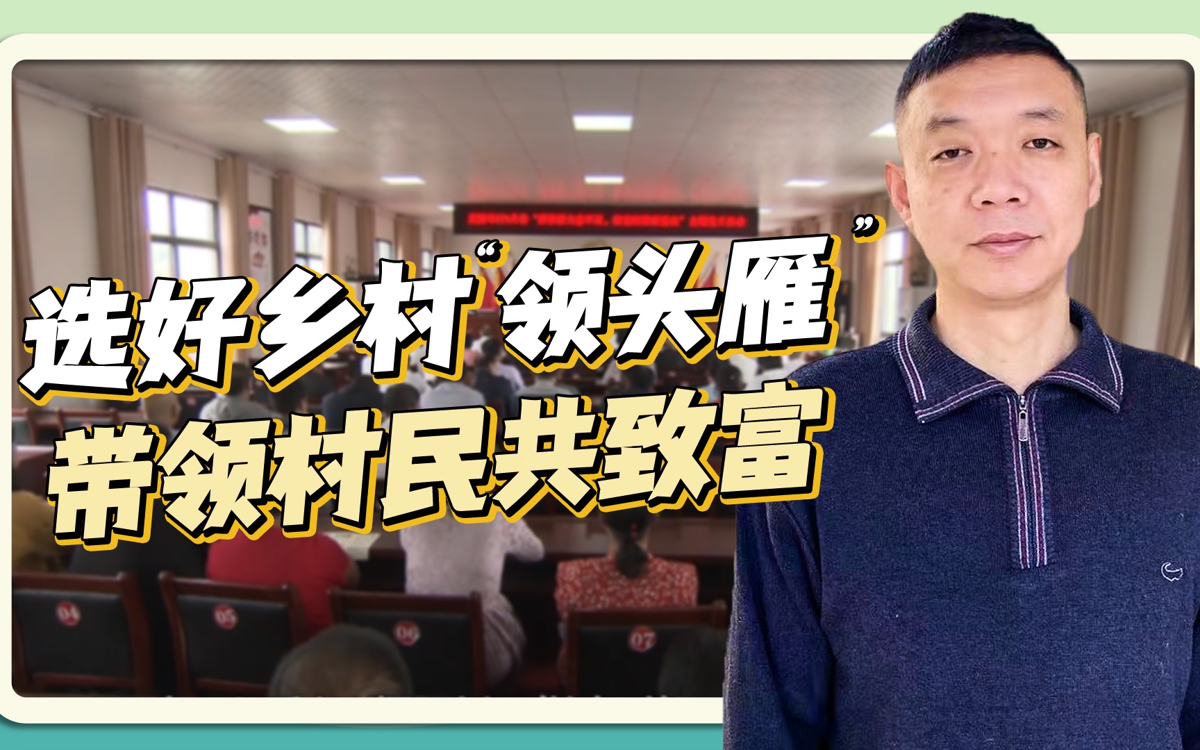 [图]第一百四十五期：基层治理如何有效？仝志辉：让村干部多看多学多探索