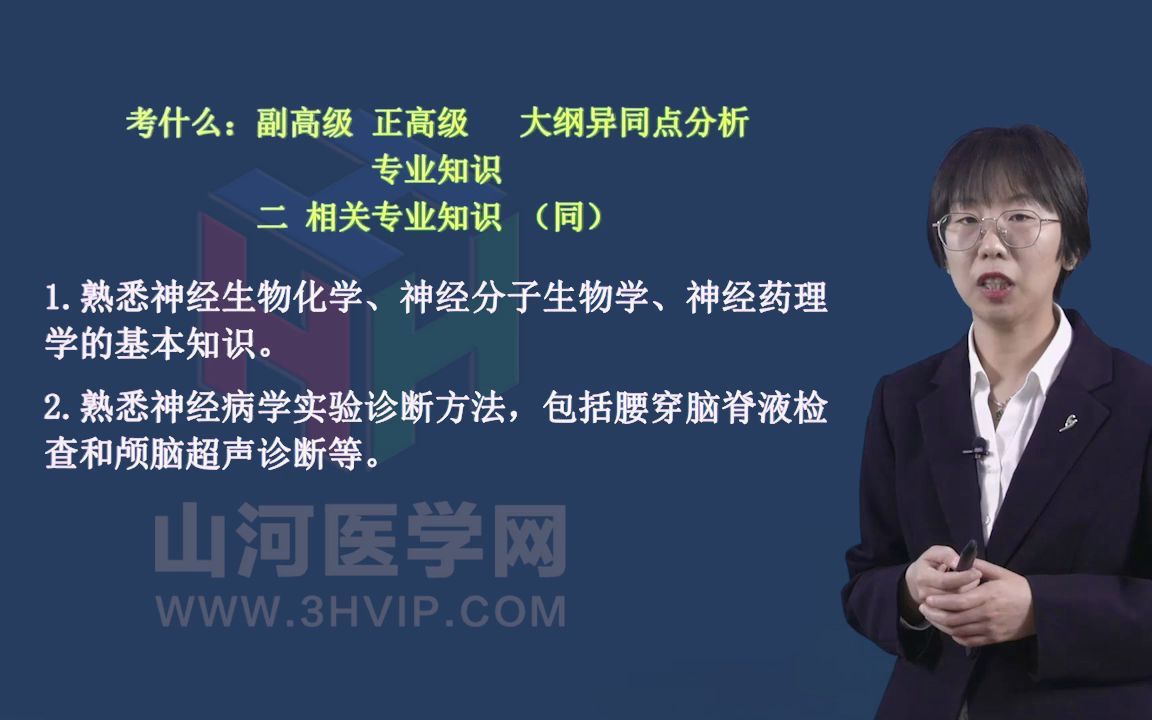 神经内科学高级职称考试冲刺课:备考指南二|山河医学网哔哩哔哩bilibili