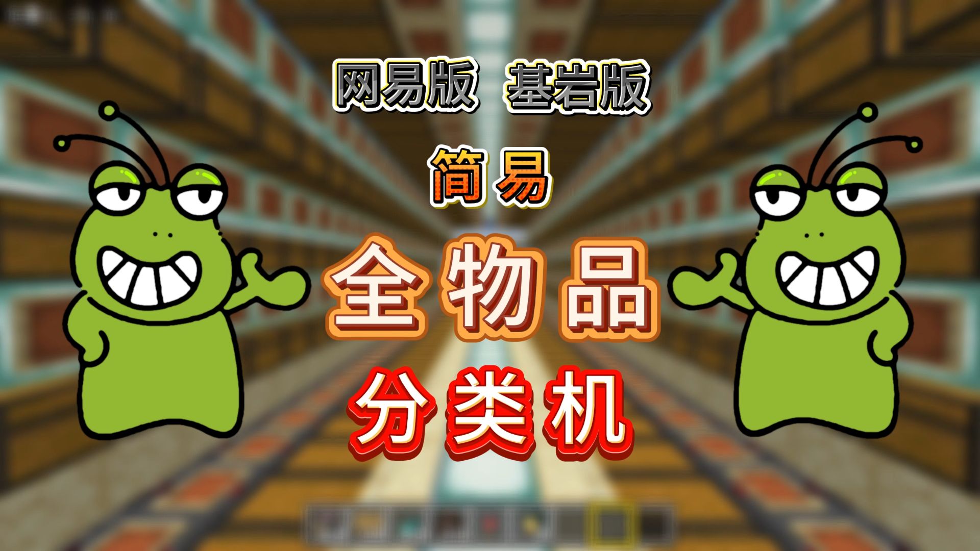 【单人最佳简易全物品】TK基岩版我的世界红石