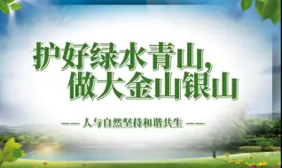 下载视频: 第八届全国高校大学生讲思政课公开课参赛作品——《护好绿水青山，做大金山银山》