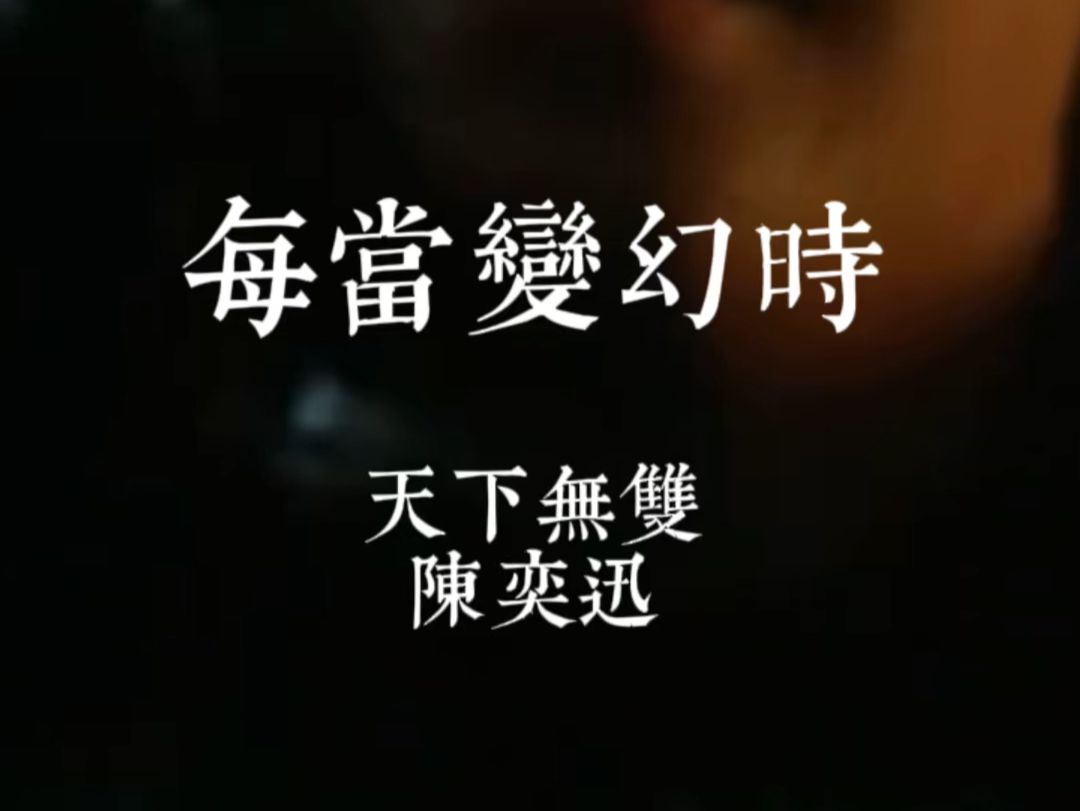 每当变幻时,便知时光去.陈奕迅《天下无双》