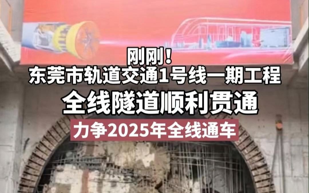 今天上午,东莞轨道1号线一期工程全线隧道顺利贯通!力争2025年全线通车!哔哩哔哩bilibili