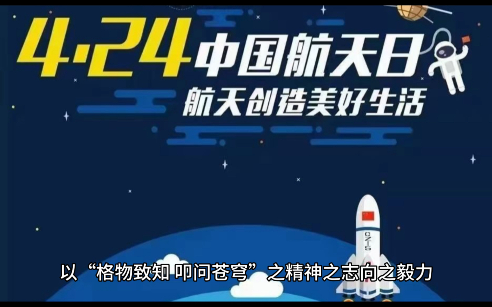 今天是中国航天日,主题是“格物致知 叩问苍穹”.哔哩哔哩bilibili