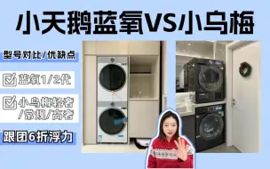 Download Video: 【买前必看】小天鹅蓝氧VS小乌梅怎么选？小白来抄作业❗️