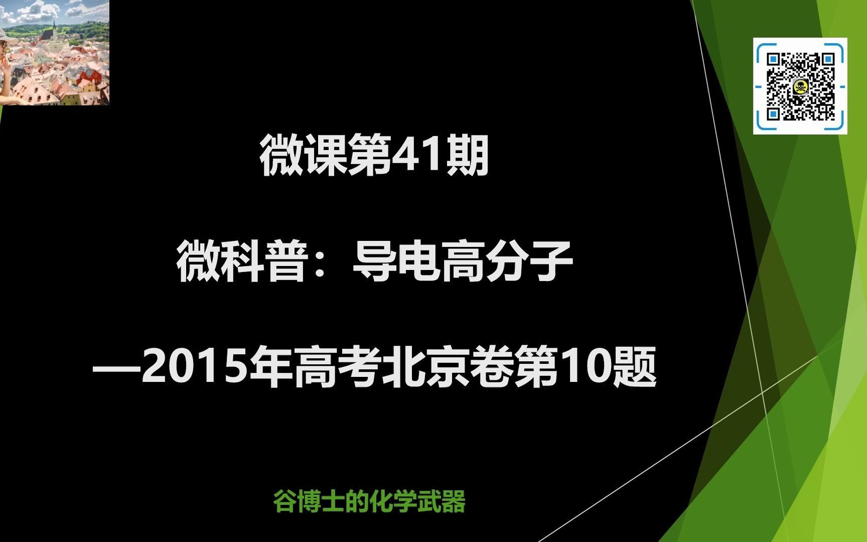 Hugh(何谷) 微课第41期 微科普:导电高分子—2015年高考北京卷第10题哔哩哔哩bilibili