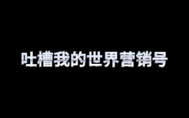 吐槽我的世界营销号网络游戏热门视频