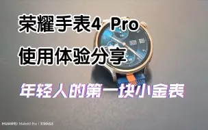 荣耀手表4 Pro使用体验分享：年轻，时尚，功能齐全，无感搭配华为mate 60 pro