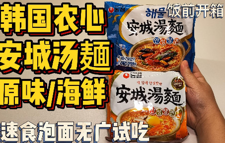 「饭前开箱」韩国农心 安城汤面 海鲜汤面 速食泡面无广试吃哔哩哔哩bilibili