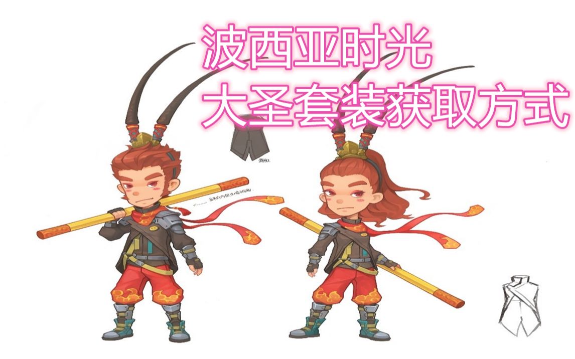 波西亚时光齐天大圣套装获取方式芋茶茶