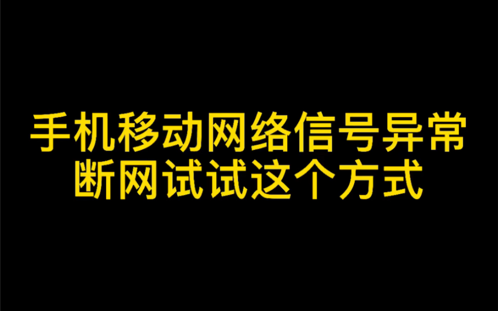 手机移动网络𐟓𖤿᥏𗮐Š异常、断网试试这个方式(4g手机 和 无线网 后半段略过)哔哩哔哩bilibili