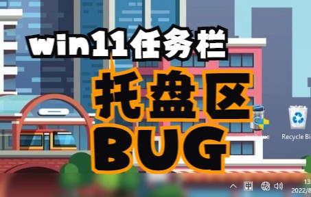 win11任务栏托盘区域空白不显示的bug