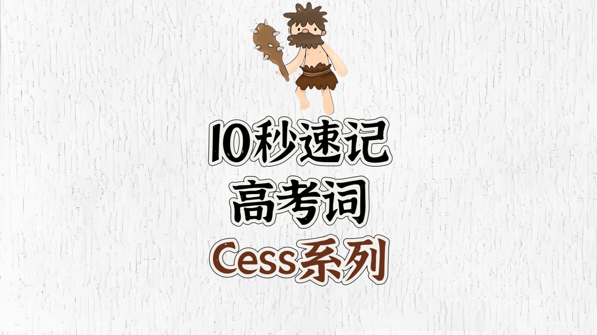 你知道记住词根cess能一次性背6个词吗?哔哩哔哩bilibili