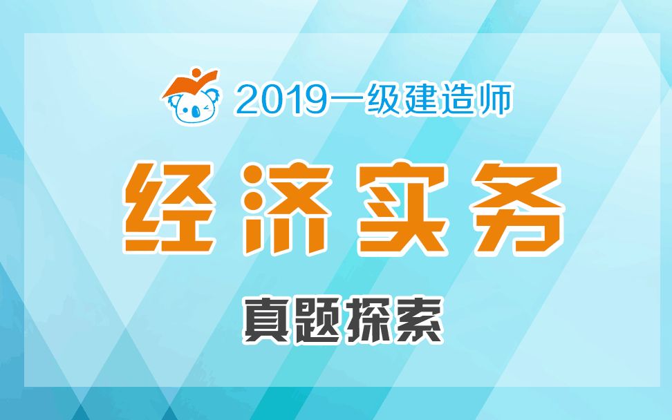 2019一建经济真题探索(考点003资金等值的计算和应用)哔哩哔哩bilibili