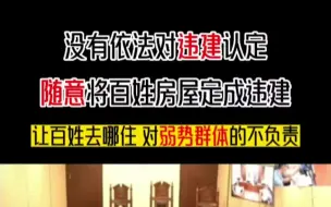 Download Video: 随意将老百姓房屋认定违建，是对法律的践踏