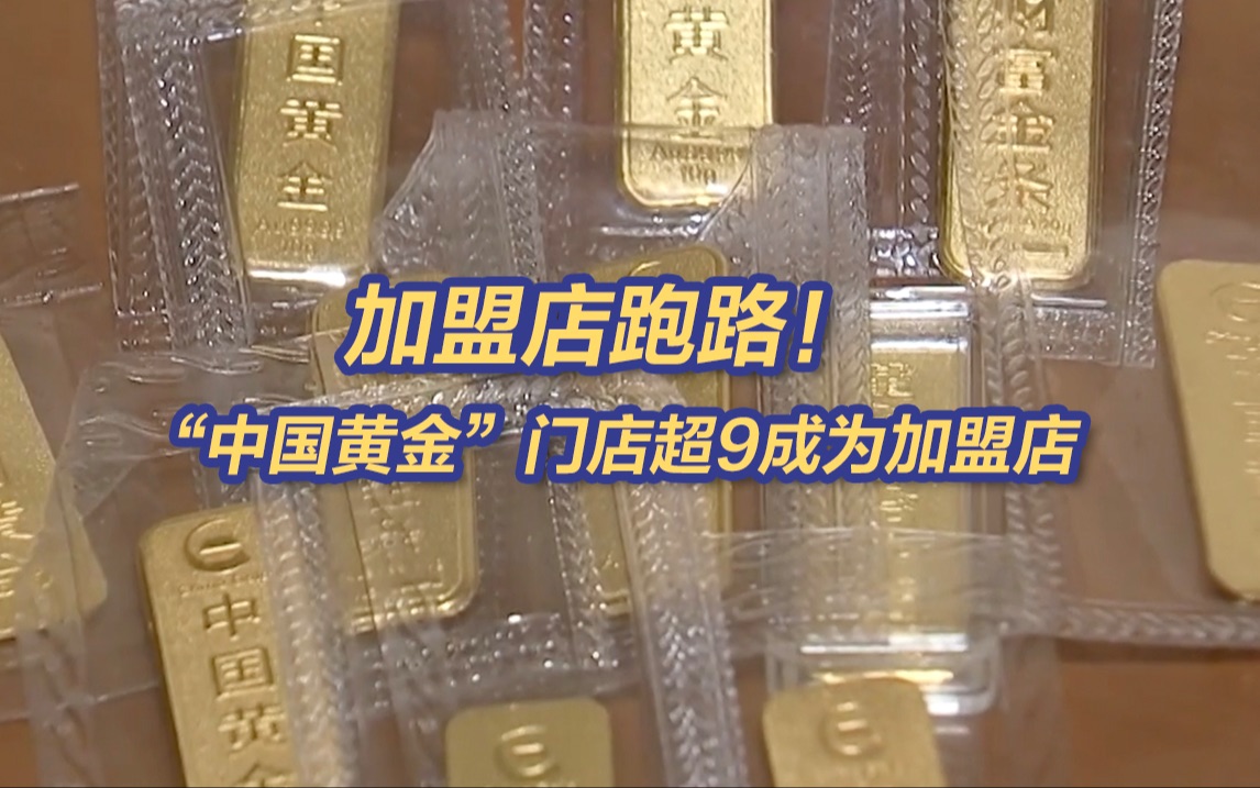 上亿黄金消失!央视调查品牌金店黄金托管骗局哔哩哔哩bilibili