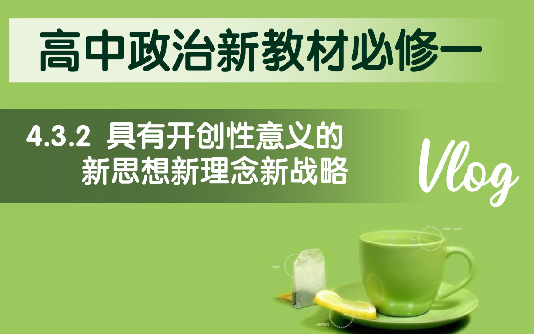 高中思想政治统编版新教材必修一《中国特色社会主义》第四课第三框第二目:具有开创性意义的新思想新理念新战略哔哩哔哩bilibili