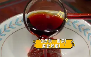 Video herunterladen: 30多秒一道菜！酱卧鸡蛋！