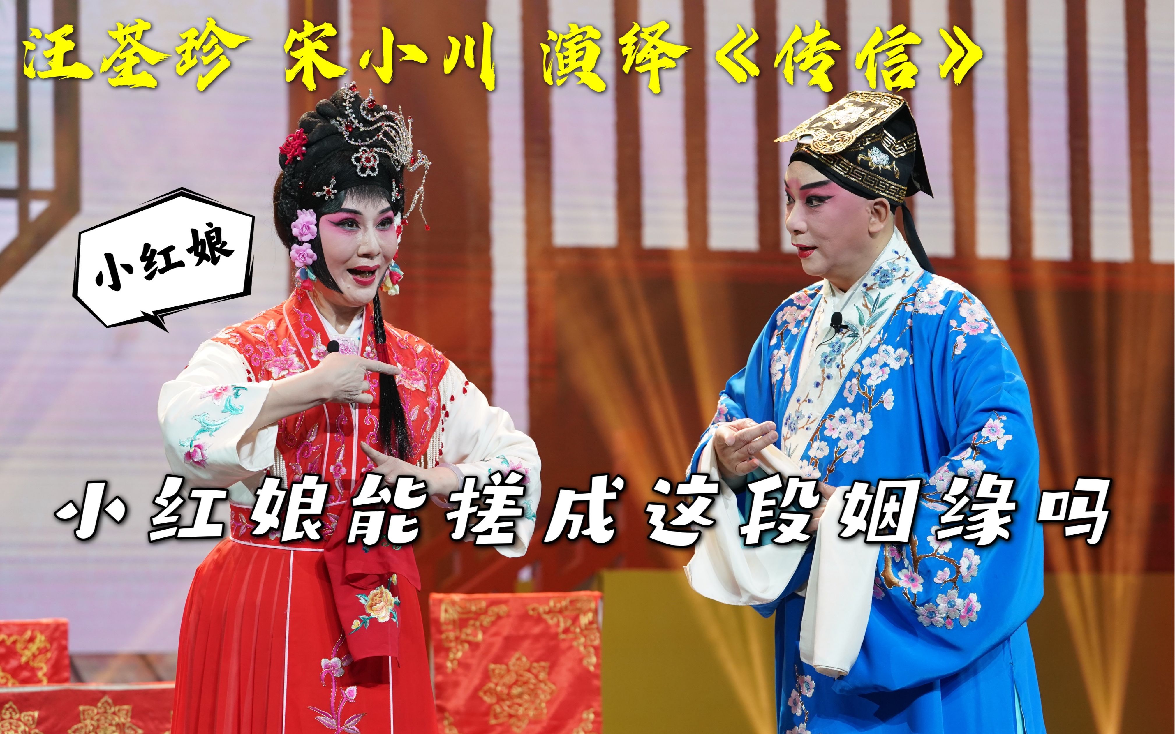 [图]汪荃珍宋小川演绎《传信》，看俏皮小红娘如何撮合姻缘