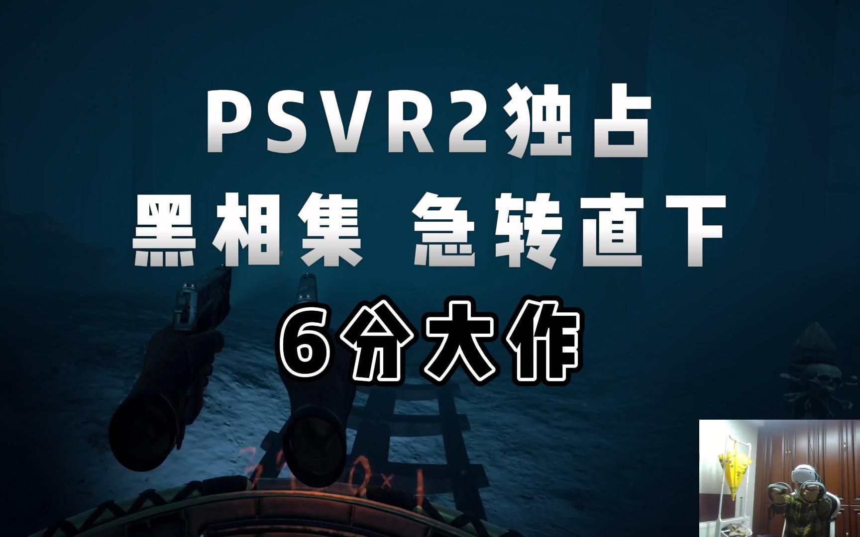 [图]PSVR2独占游戏黑相集急转直下，我看不大行。