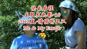 快乐启程历年主题大电影-10 【2018夏令营：情绪特工队 Me & My Emojis】