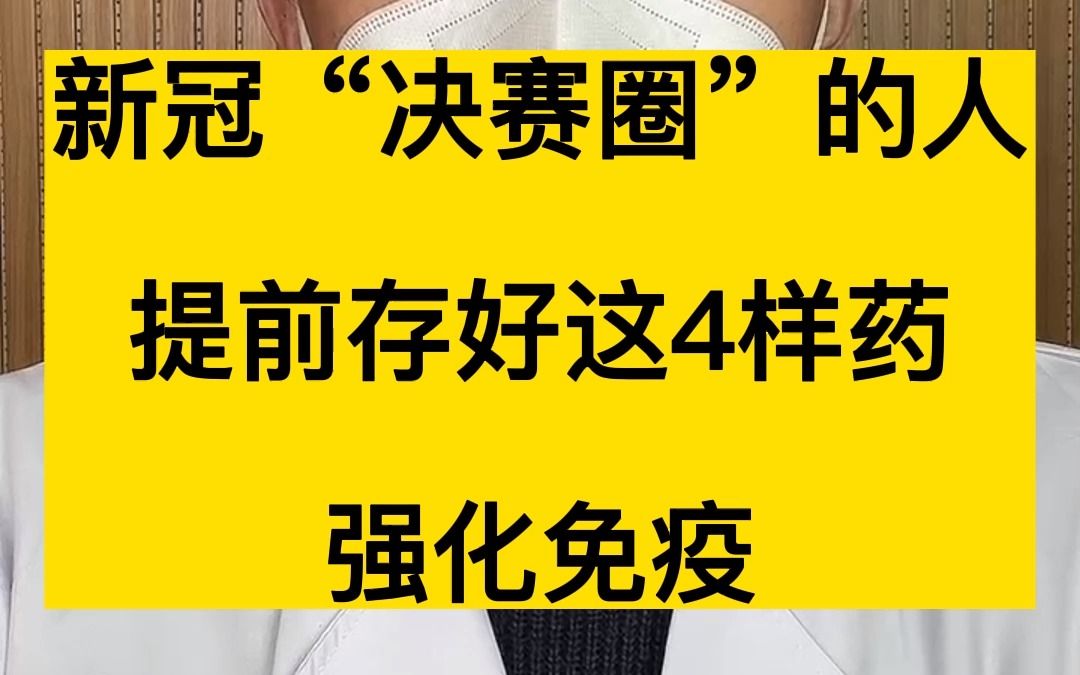 新冠"决赛圈"的人,提前存好这4样药,强化免疫