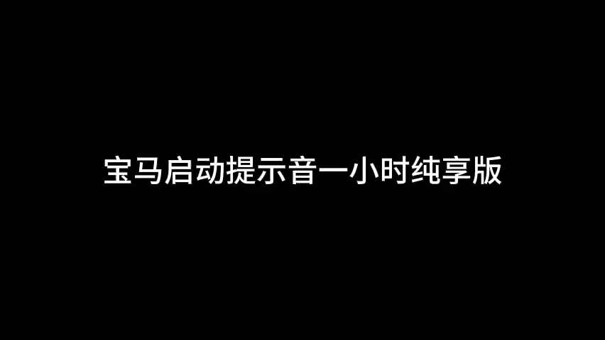 宝马启动提示音一小时纯享版哔哩哔哩bilibili